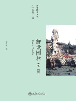 cover image of 静读园林